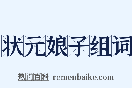 状元娘子组词是什么意思的图片
